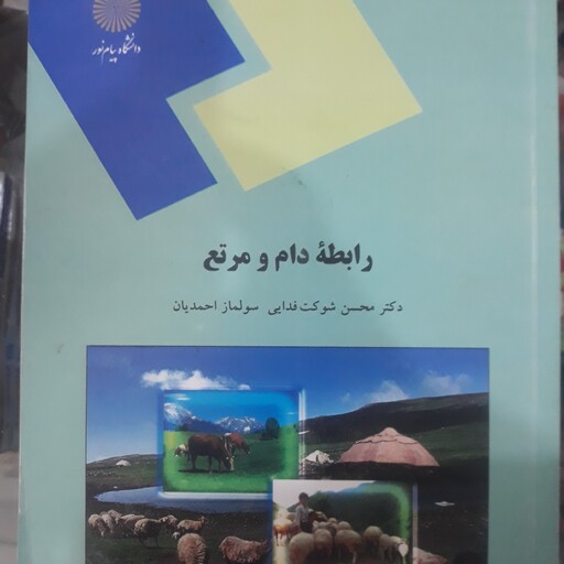 کتاب رابطه دام ومرتع