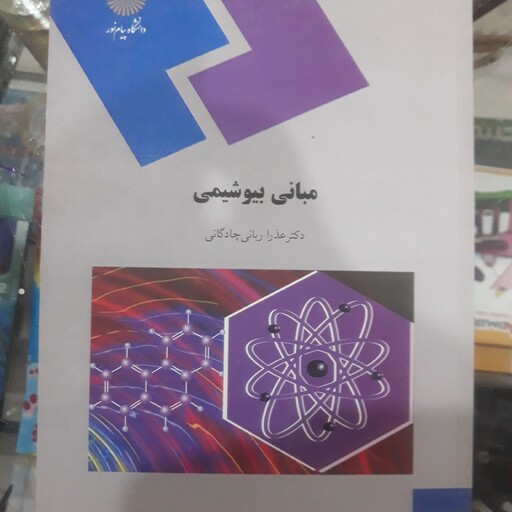 کتاب مبانی بیوشیمی