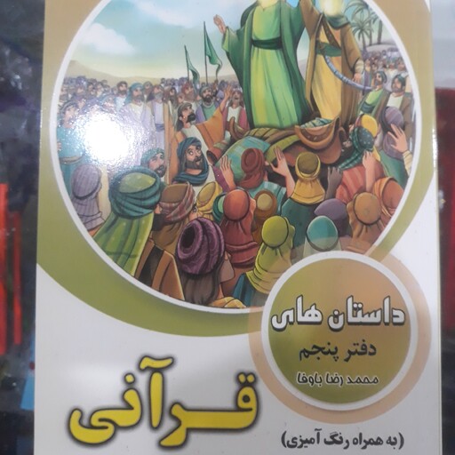 کتاب داستان های قرآنی دفترپنجم