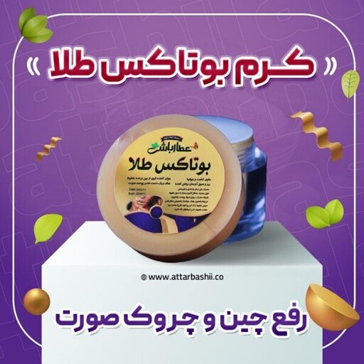 کرم بوتاکس طلا