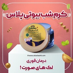 کرم شب بیوتی پلاس