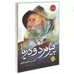 کتاب دوزبانه پیرمرد و دریا به قلم ارنست همینگوی از انتشارات آتیسا