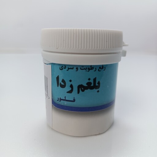 بلغم زدا ( رفع رطوبت و سردی )