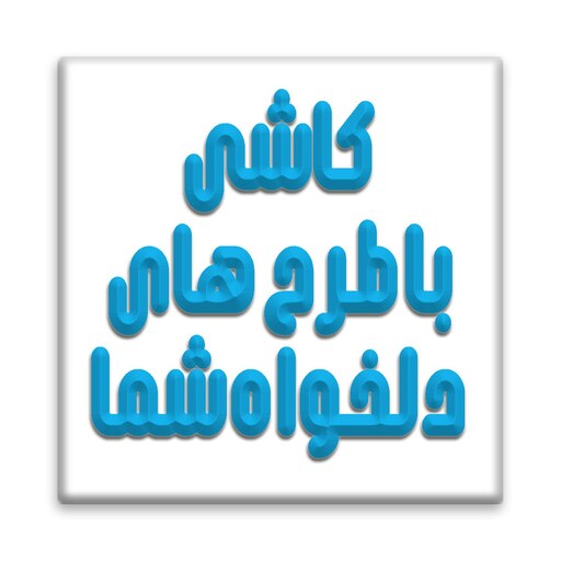 کاشی با طرح دلخواه شما