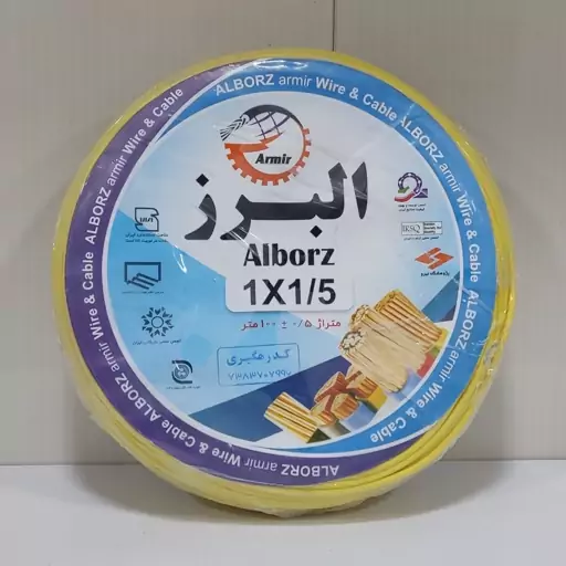 سیم افشان 1.5 البرز آرمیر اصلی ، مغزی تمام مس ، افشان یک در یکو نیم ، سیم افشان یکونیم ، سیم افشان 1در 1.5 