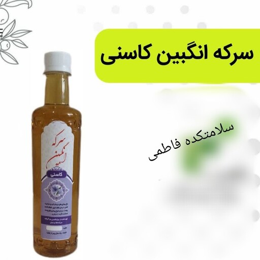 شربت سرکنگبین کاسنی