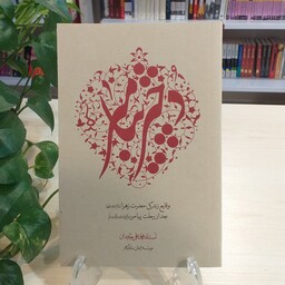 کتاب دختر پیامبر (وقایع زندگی حضرت زهرا(س) بعد از رحلت پیامبر) با قیمت قدیم 