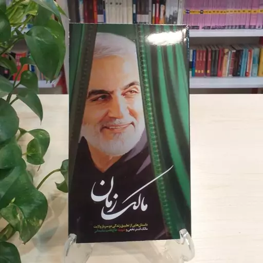 کتاب مالک زمان (داستان هایی از تطبیق زندگی مالک اشتر و شهید حاج قاسم سلیمانی) از انتشارات ابراهیم هادی