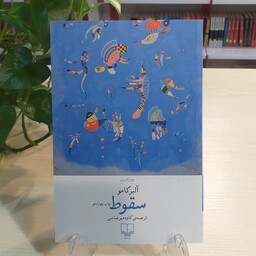 کتاب سقوط اثر آلبر کامو با ترجمه کاوه میرعباسی از نشر چشمه با قیمت قدیم 