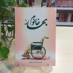 کتاب بهار خانوم 1 از محمدرضا حدادپور جهرمی 