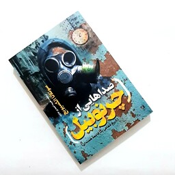 کتاب صداهایی از چرنوبیل اثری از سوتلا نا الکسیویچ تاریخ شفای یک فاجعه هسته ای
