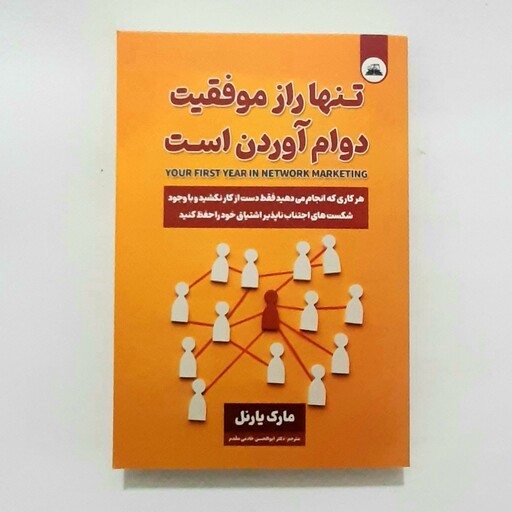 کتاب تنها راز موفقیت دوام آوردن است اثری از مارک یارنل 