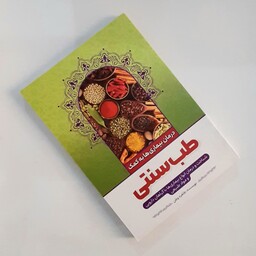 کتاب درمان بیماریها به کمک طب سنتی اثری از طاهره وطن 