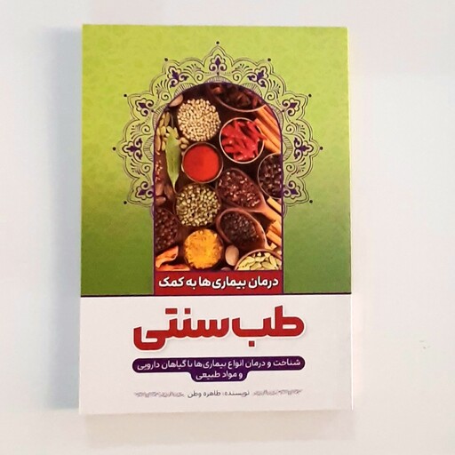 کتاب درمان بیماریها به کمک طب سنتی اثری از طاهره وطن 