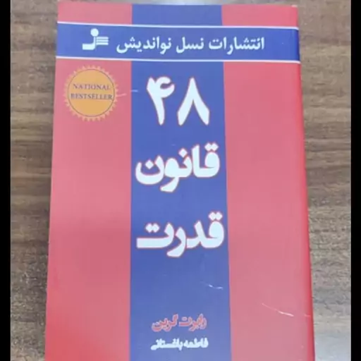 کتاب 48قانون قدرت انتشارات نسل نواندیش