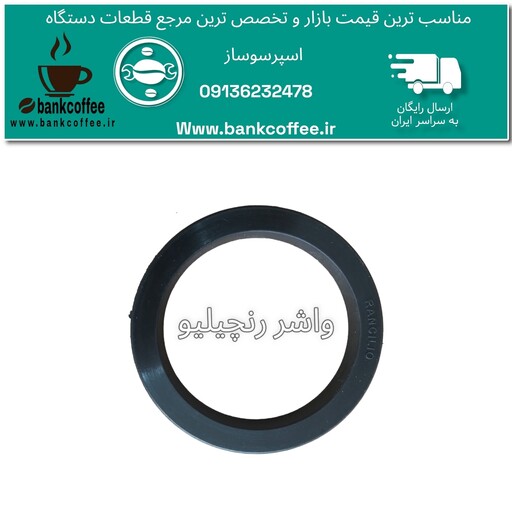 واشر   اسپرسوساز  صنعتی رنچیلیو