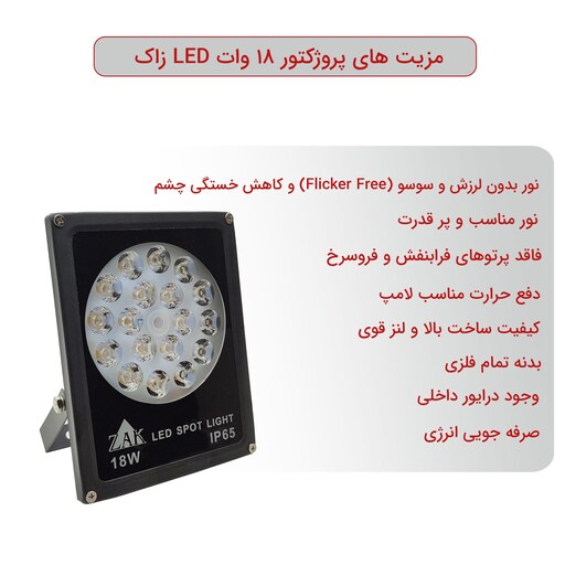 پروژکتور ال ای دی 18 وات زاک مدل LED IP65