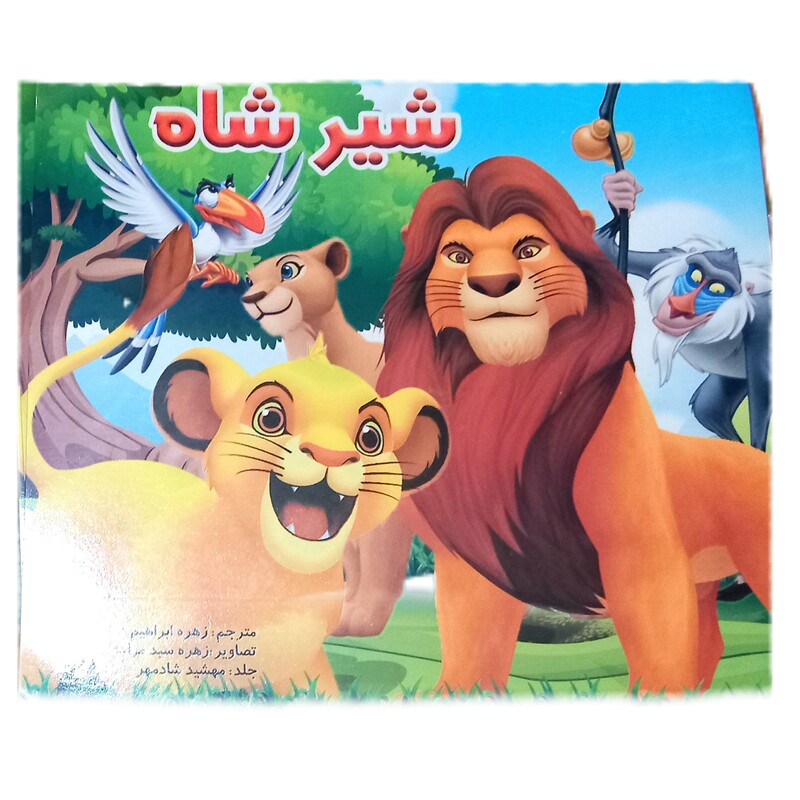 کتاب داستان کودکانه شیر شاه مناسب گروه سنی ب