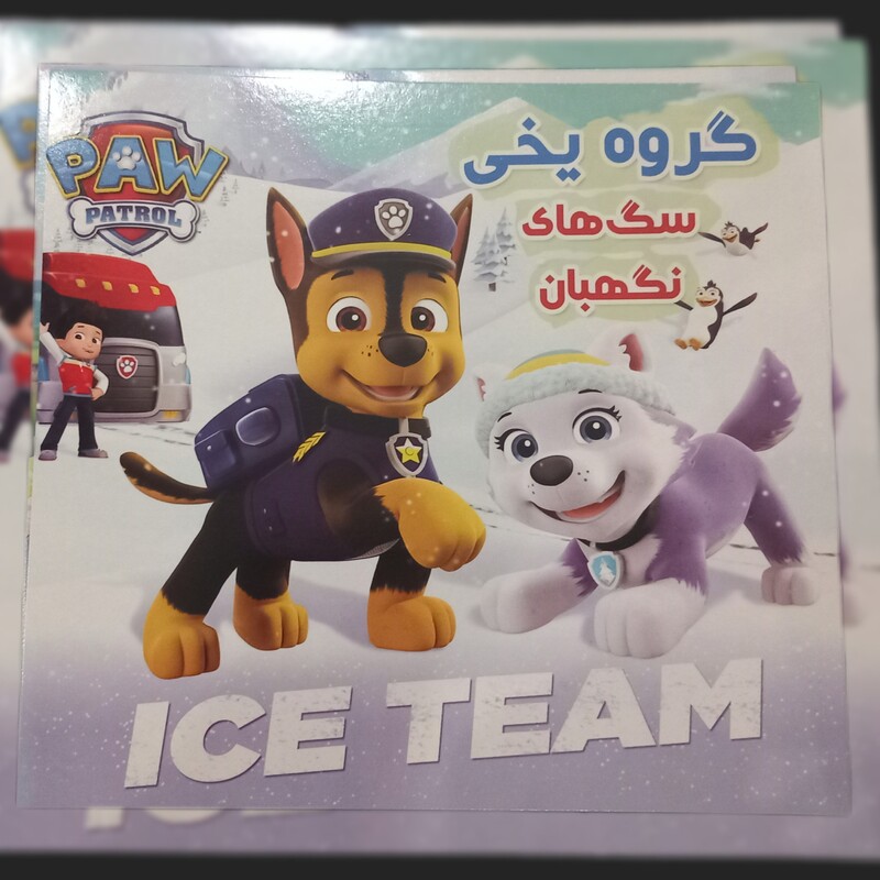 کتاب داستان کودکانه گروه یخی(سگ های نگهبان)