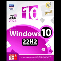نرم افزار ویندوز 10 نسخه 22H2 آپدیت 2024 ساده شرکت گردو 