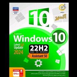 نرم افزار ویندوز 10 نسخه 22H2 آپدیت 2024 همراه با اسیستنت برنامه های کاربردی شرکت گردو 