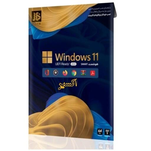 نرم افزار سیستم عامل ویندوز 11 23H2 هوشمند شرکت JB