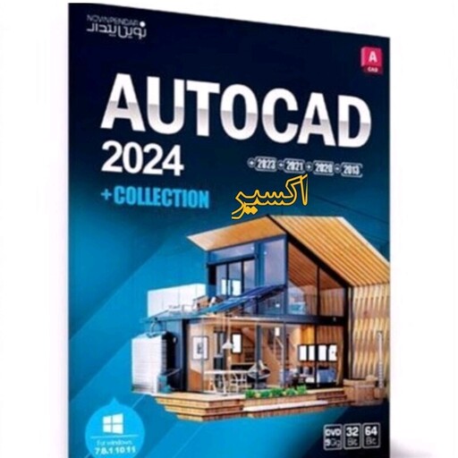 نرم افزار Autocad Collection 2024 شرکت نوین پندار 