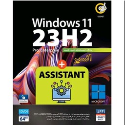 نرم افزار سیستم عامل ویندوز 11 23H2 همراه با برنامه های کاربردی شرکت گردو