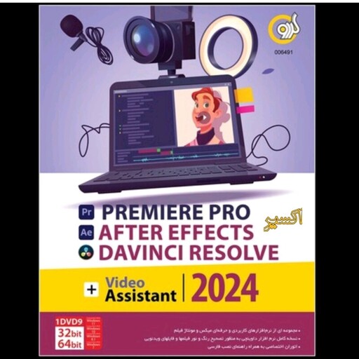 نرم افزار Video Assistant 2024 شرکت گردو