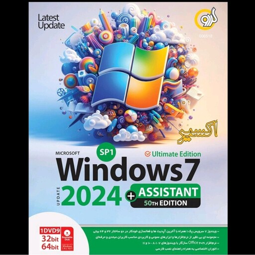 نرم افزار ویندوز 7 آپدیت 2024 همراه با برنامه های کاربردی Windows 7 شرکت گردو