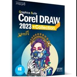 نرم افزار کرل درا کالکشن 2023 Corel Draw Collection از شرکت نوین پندار 