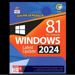 نرم افزار ویندوز 8.1 آپدیت 2024 شرکت گردو Windows 8.1 Update 2024