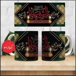 ماگ سرامیکی به مجلس عزای سیدالشهدا خوش آمدید ( ماگ مذهبی( ماگ محرم ، ماگ اربعین )) کد 462