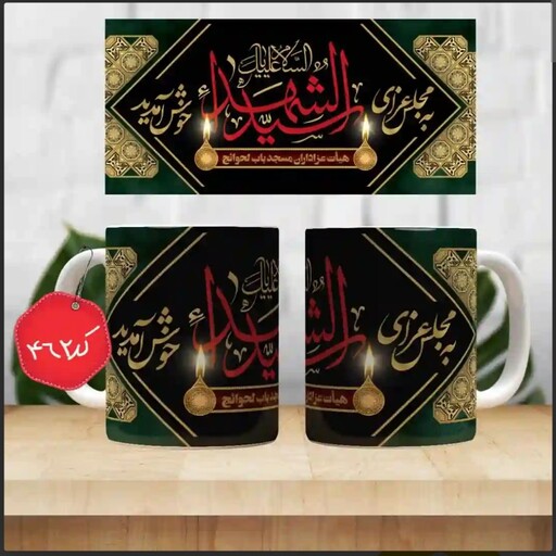 ماگ سرامیکی به مجلس عزای سیدالشهدا خوش آمدید ( ماگ مذهبی( ماگ محرم ، ماگ اربعین )) کد 462