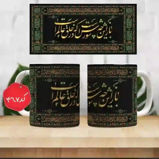 ماگ سرامیکی باز این چه شورش است که در خلق عالم است ( ماگ مذهبی( ماگ محرم ، ماگ اربعین )) کد 467