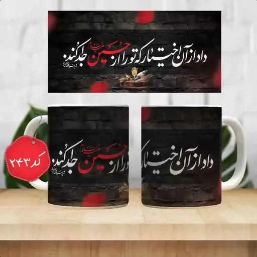 ماگ سرامیکی داد از آن اختیار که تو را از حسین جدا کند ( ماگ مذهبی(ماگ محرم ، ماگ اربعین )) کد243