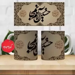 ماگ سرامیکی حسین آرام جانم( ماگ مذهبی( ماگ محرم ، ماگ اربعین )) کد 473