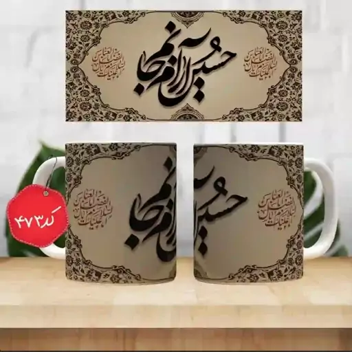 ماگ سرامیکی حسین آرام جانم( ماگ مذهبی( ماگ محرم ، ماگ اربعین )) کد 473