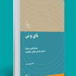 کتاب نای و نی اثر امام موسی صدر موسسه امام موسی صدر 