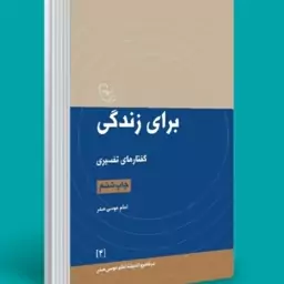 کتاب برای زندگی گفتارهای تفسیری اثر امام موسی صدر موسسه امام موسی صدر 