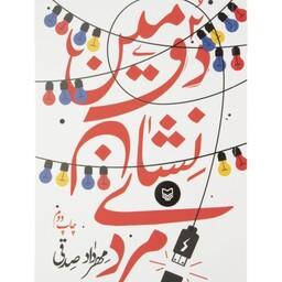 کتاب دومین نشان مردی اثر مهرداد صدقی نشر سوره مهر