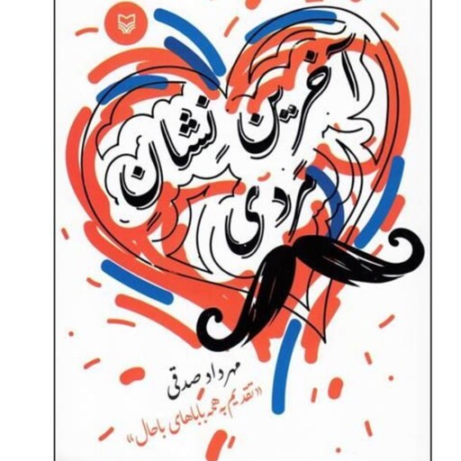 کتاب آخرین نشان مردی (داستان کوتاه فارسی)اثرمهرداد صدقی نشرسوره مهر