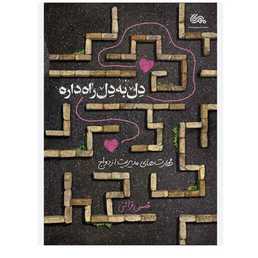 کتاب دل به دل راه داره علی آقای کابلی نشر مهرستان