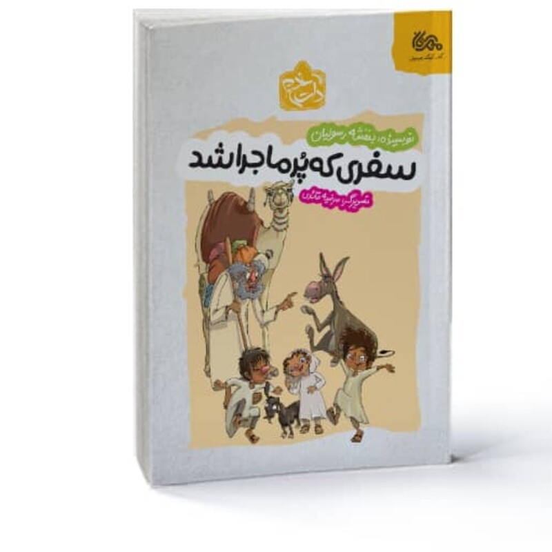 کتاب سفری که پر ماجرا شد (کودک و نوجوان)اثر بنفشه رسولیان نشر مهرستان