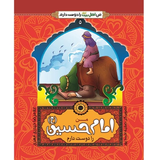 کتاب من امام حسین (ع) را دوست دارم (من اهل بیت (ع)رادوست دارم)