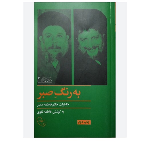 کتاب خواندنی  به رنگ صبر  اثر  فاطمه تقوی نشر امام موسی صدر
