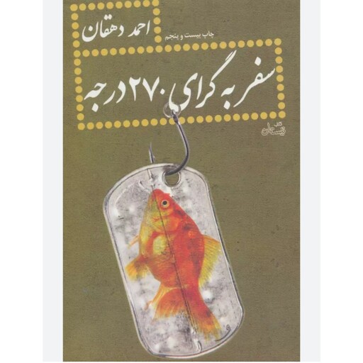 کتاب زیبای سفر  به گرای 270 درجه اثر احمددهقان نشر نیستان