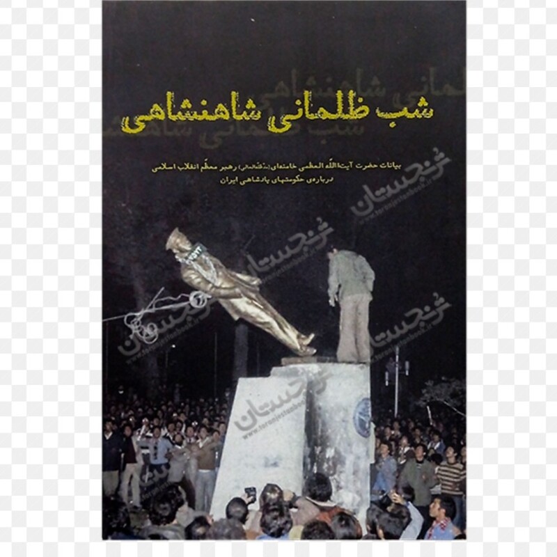 کتاب زیبای شب ظلمانی شاهنشاهی برگرفته از بیانات رهبر نشر انقلاب اسلامی 
