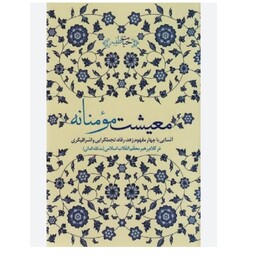 کتاب معیشت مومنانه اثر ابوالقاسم کریمی نشر فرهنگ انقلاب  اسلامی 