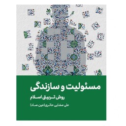کتاب مسئولیت و سازندگی اثر علی صفائی نشر  لیلت القدر 